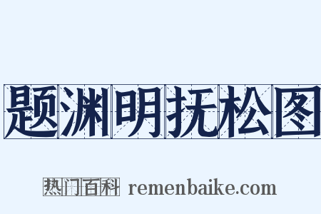 题渊明抚松图是什么意思的图片
